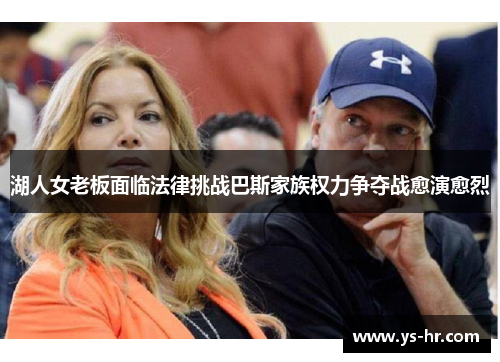 湖人女老板面临法律挑战巴斯家族权力争夺战愈演愈烈