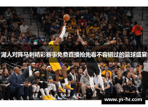 湖人对阵马刺精彩赛事免费直播抢先看不容错过的篮球盛宴