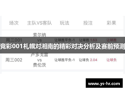 竞彩001札幌对湘南的精彩对决分析及赛前预测