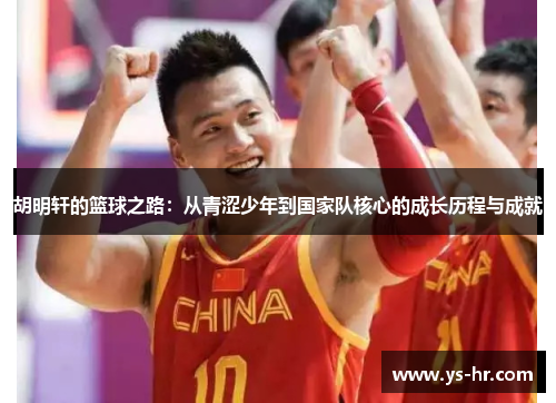 胡明轩的篮球之路：从青涩少年到国家队核心的成长历程与成就